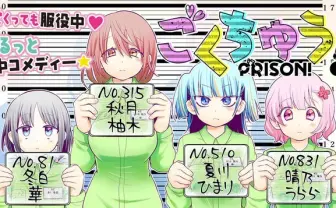 ゆるカワな女子刑務所ライフを描く『ごくちゅう!』元囚人と草下シンヤが協力