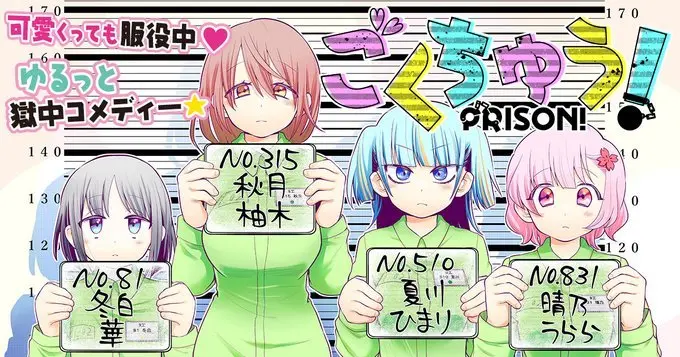 ゆるカワな女子刑務所ライフを描く『ごくちゅう！』元囚人と草下シンヤが協力