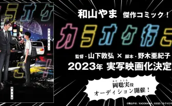 和山やま『カラオケ行こ！』実写化　監督に山下敦弘、脚本は野木亜紀子
