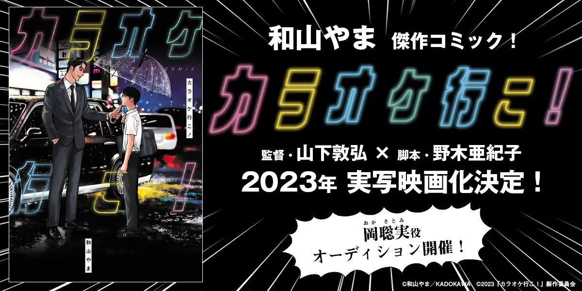 和山やま『カラオケ行こ！』実写化　監督に山下敦弘、脚本は野木亜紀子