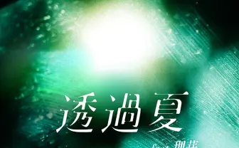 Guiano、VSinger理芽を迎えた新曲「透過夏」 北九州市で撮影した美しい風景