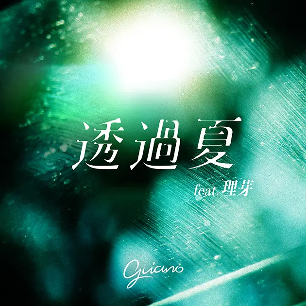 Guiano - 透過夏 （feat.理芽）