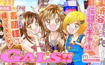 藤井みほな『GALS!』連載再開　友情や恋描いたギャル漫画の金字塔