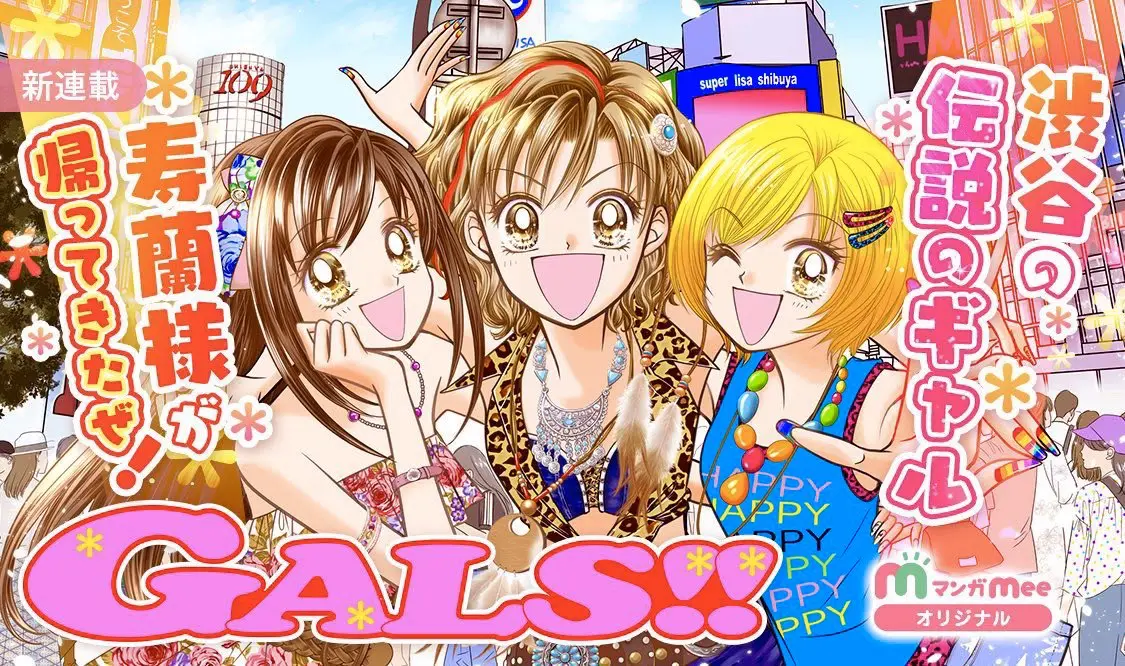 藤井みほな『GALS!』連載再開　友情や恋描いたギャル漫画の金字塔
