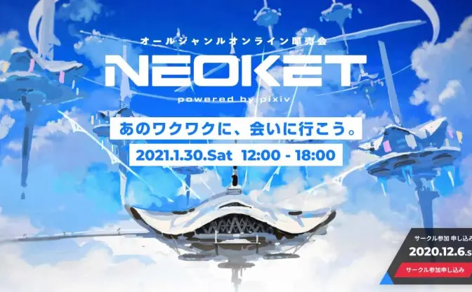 ピクシブ主催オンライン即売会「NEOKET」 バーチャル空間で開催、出展無料