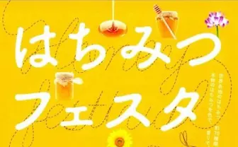 みつばちもいるぞ！ 四方六方が完全にはちみつ尽くしのイベント