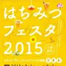 はちみつフェスタ2015　キービジュアル