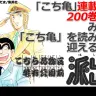 「こち亀」連載終了と200巻発売を「こち亀」をみんなで読みながら迎える生放送