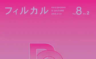 VTuberをゲーム実況から分析した哲学論文が専門誌『フィルカル』に掲載