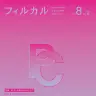 『フィルカル Vol.8,No.2』／画像は『フィルカル』公式サイトより
