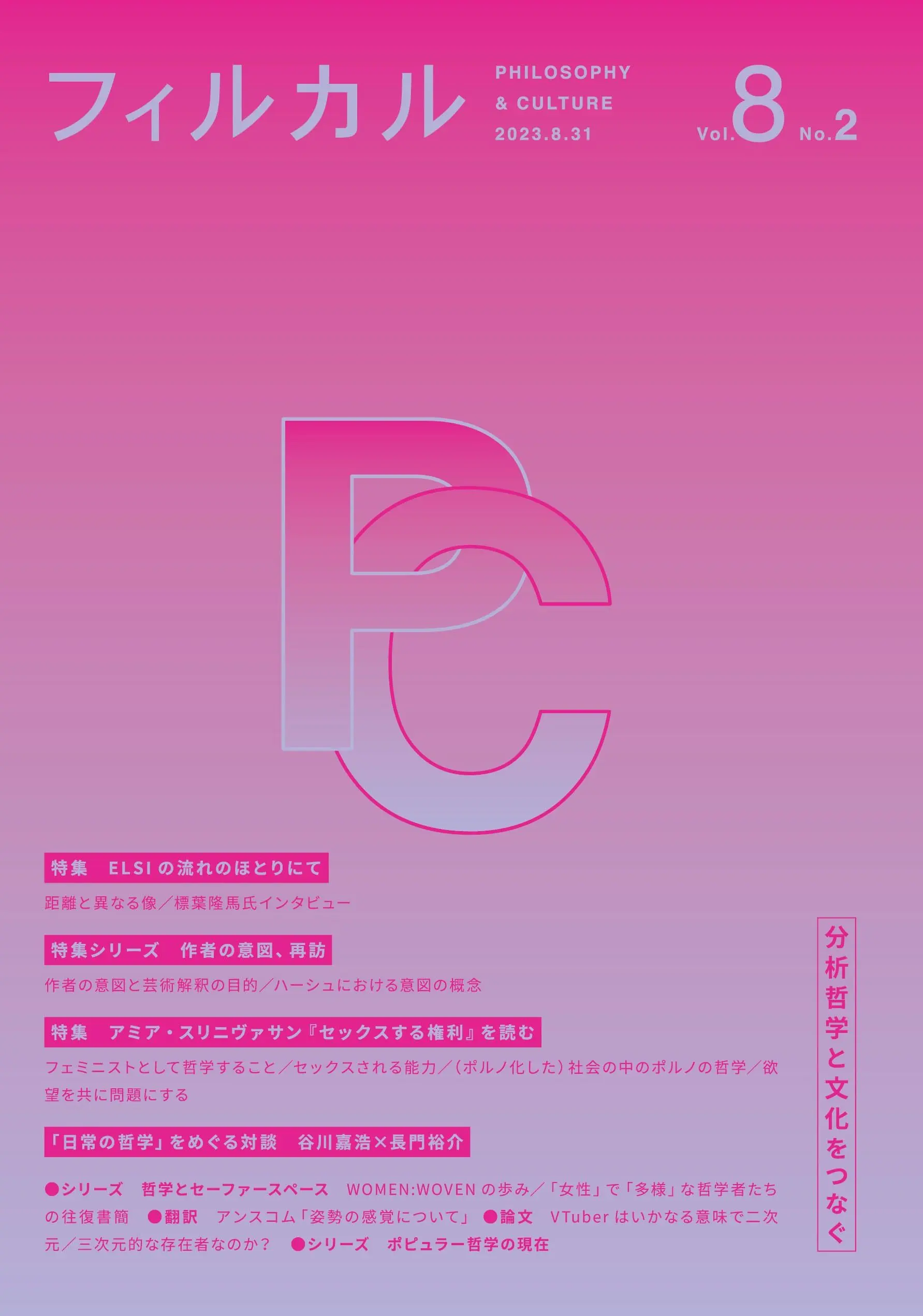 VTuberをゲーム実況から分析した哲学論文が専門誌『フィルカル』に掲載