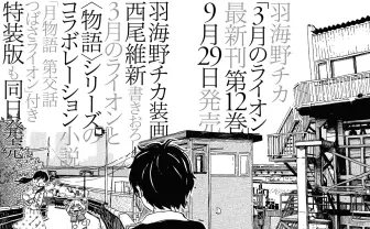 3月のライオン ×〈物語〉シリーズ 新刊に西尾維新の書き下ろし小説