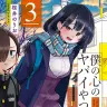 漫画『僕の心のヤバイやつ』3巻の書影