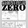 最強巻貝伝説ZERO／月刊タニシ編集部のnoteより