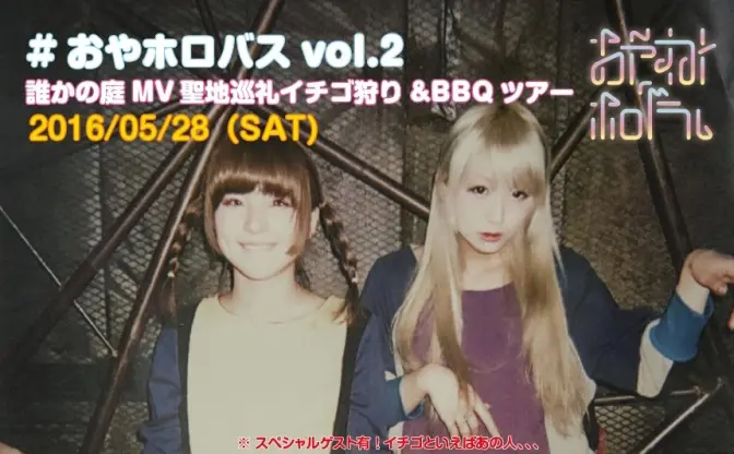 物議醸したおやホロバスツアー第2弾！ アイドルと一緒にイチゴ狩り