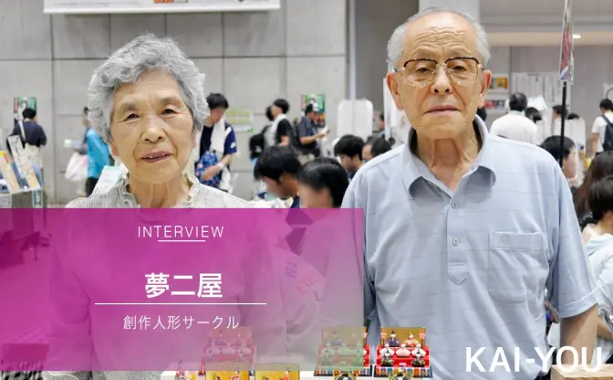 夢二屋インタビュー、80代夫婦の人形サークル 「コミケの輪の一員になれるのはうれしい」