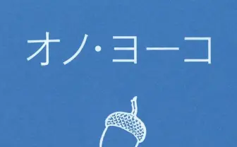 オノ・ヨーコ、50年ぶりの新詩集『どんぐり』刊行