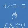 オノ・ヨーコ『どんぐり』書影