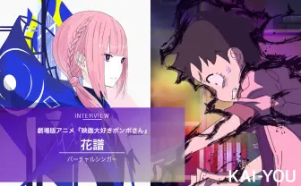 花譜インタビュー『映画大好きポンポさん』挿入歌に込めた、危ういまでの情熱と愛