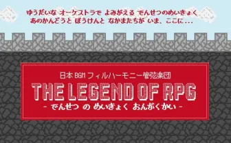 生オーケストラで、あのゲームのBGMが！ 人気演奏会、再び開催