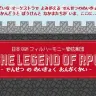 おもいでが　ふたたび　よみがえる／日本BGMフィルハーモニー管弦楽団 第二回公演THE LEGEND OF RPG公式サイトより