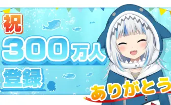 「サメちゃん」がうる・ぐら、デビュー10ヶ月でVTuber初の登録300万人の快挙