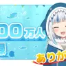 VTuber初となるYouTubeチャンネル登録者300万人を突破したGawr Gura（がうる・ぐら）さん