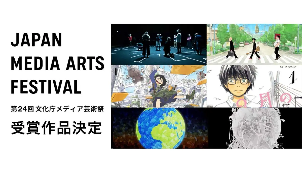 第24回文化庁メディア芸術祭