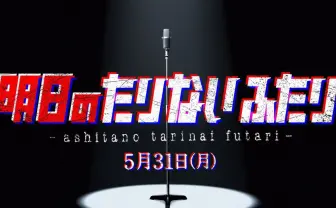 オードリー若林&南キャン山里「明日のたりないふたり」 聖地で新作漫才ライブ