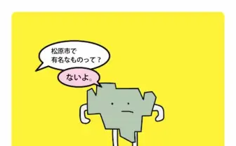 【追記】有名なものは「ないよ。」 寿司くん参加の地域PRアニメ『まつばらくん』