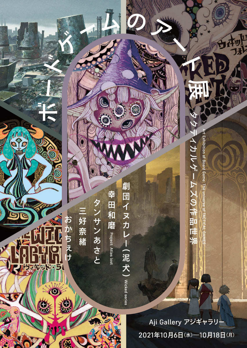 劇団イヌカレー（泥犬）も参加 “魔女“や”SF”ボドゲの世界を楽しむ展覧