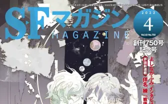 『SFマガジン』BLとSF特集 届木ウカ寄稿やオメガバース小説など