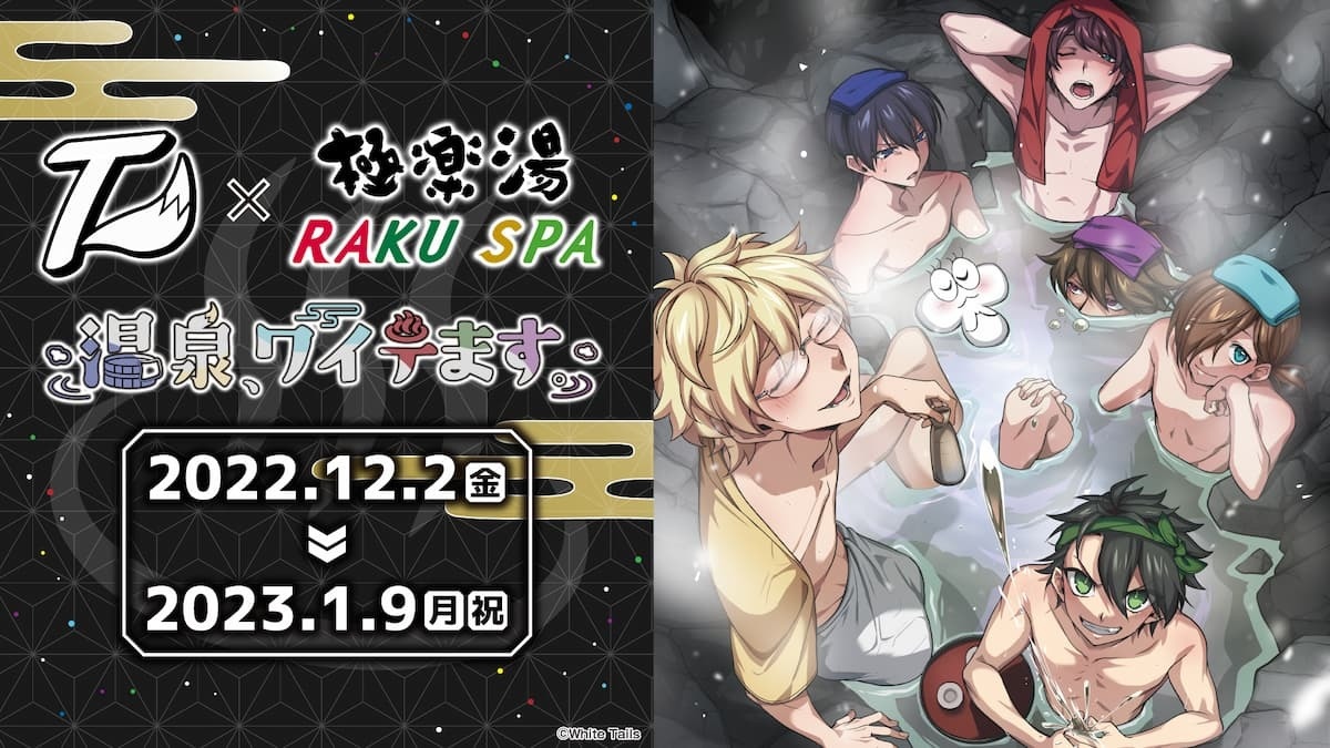 ワイテルズ　極楽湯　タオル　6人 コンプリート ワイテルズ』×極楽湯・RAKU SPA(らくスパ)コラボキャンペーン