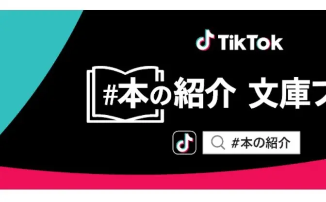 TikTokと集英社、小学館がコラボ　出版社が選ぶ10代へのオススメ文庫