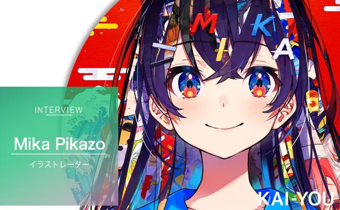 ブラジル帰りの鬼才「Mika Pikazo」インタビュー　極彩色に血を通わす極意
