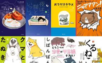 『夜は猫といっしょ』など動物エッセイ漫画が半額　KADOKAWA 50%OFFセール