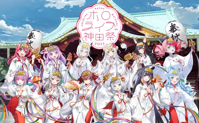 ホロライブ×神田祭コラボ！ さくらみこ、白上フブキ、沙花叉クロヱらが巫女に