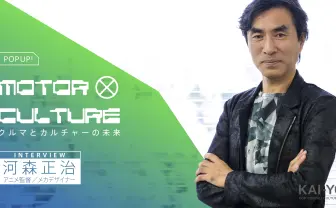 河森正治インタビュー　マクロスから最新作まで欠かせなかった“クルマ“の存在