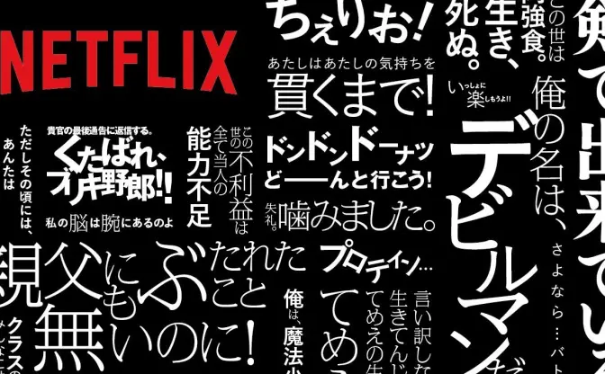 Netflix、アニメの名言100個で新宿地下を占拠　記憶呼び覚ますセリフたち
