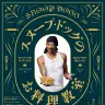 『スヌープ・ドッグのお料理教室: ボス・ドッグのキッチンから60のプラチナ極上レシピ』表紙／画像はAmazonより