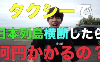 「タクシーで日本横断したら何円？」はじめしゃちょーが検証