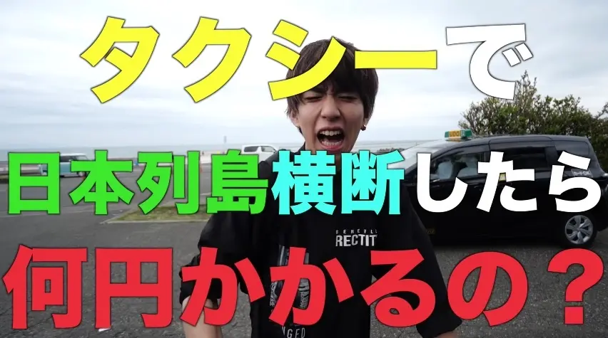 「【検証】タクシーで日本横断したら何円かかるの？」／画像はすべて本動画から