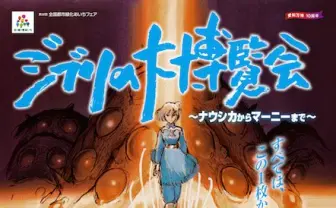 「ジブリの大博覧会」愛知で開催　ナウシカからマーニーまでの30年を辿る
