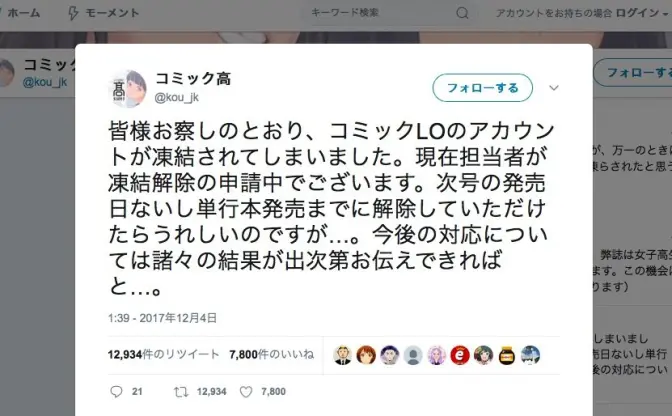 成人向け漫画『COMIC LO』Twitter凍結　その時、編集部はたくましかった