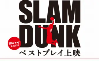 ファン厳選のアニメ『スラムダンク』神回4話を劇場上映! 声優陣も登壇