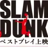 画像は東映ビデオ「SLAM DUNK ベストプレイ上映」特設ページより