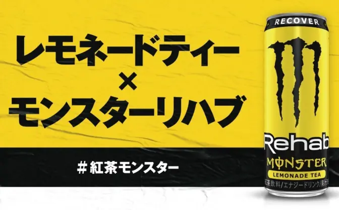 「モンスター紅茶味」爆誕！ 無炭酸のエナジードリンク「リハブ」日本初上陸