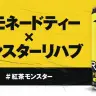 10月25日に発売される新商品「モンスター リハブ レモネードティー」