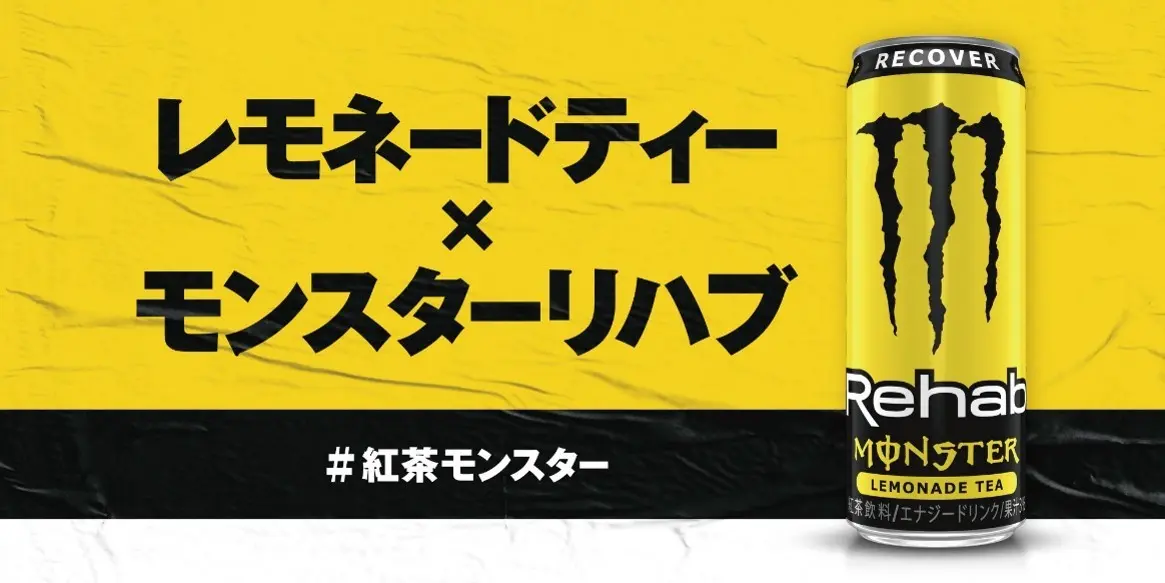 「モンスター紅茶味」爆誕！ 無炭酸のエナジードリンク「リハブ」日本初上陸
