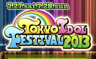 「東京アイドルフェスティバル(TIF)2013」の「超前夜祭」が開催決定! チケット発売開始